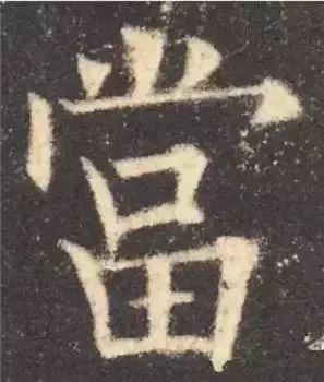 掌握这60个字，就能写好楷书了 书画知识 第46张