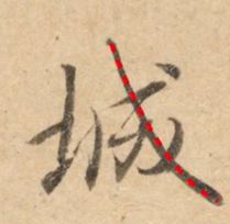好看的字有什么共通点？10个写字的黄金法则 书画知识 第20张