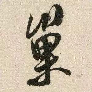 米芾《苕溪诗》点画分析 书画知识 第10张