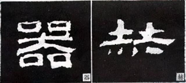 如何写隶书——20种规则，40种笔法 书画知识 第15张