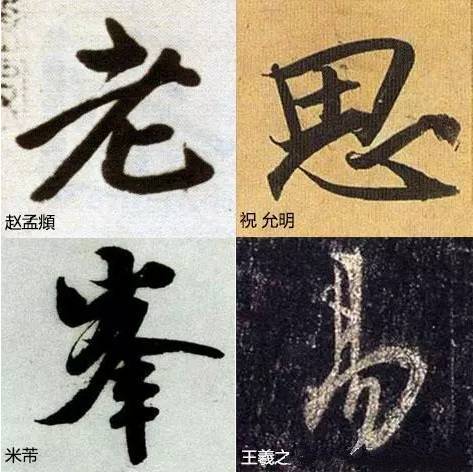 写字太俗病在结构，这样写字清雅多了！ 书画知识 第8张