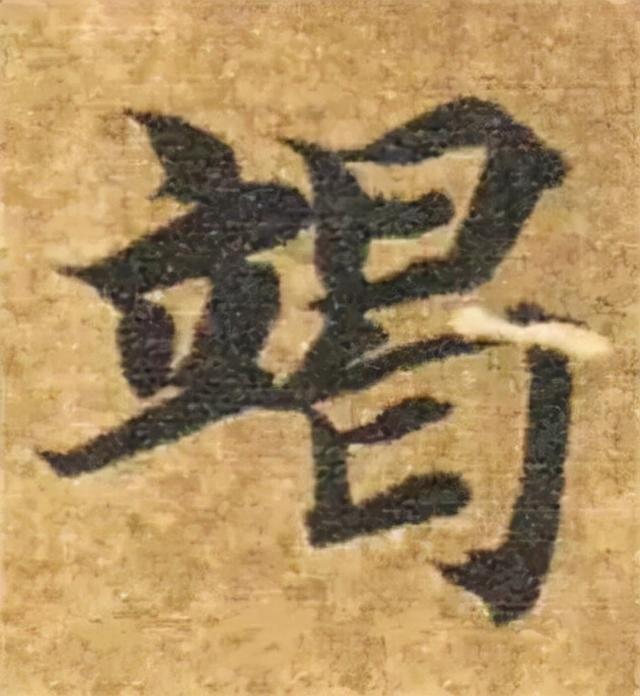 楷书结构的30个技巧，逐字分析如何？ 书画知识 第22张