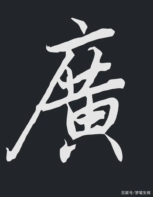 行书如何写，抓住主笔，剩下的就好办了 书画知识 第4张