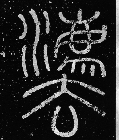 各朝“法”字欣赏 最早写为“灋” 书画知识 第7张