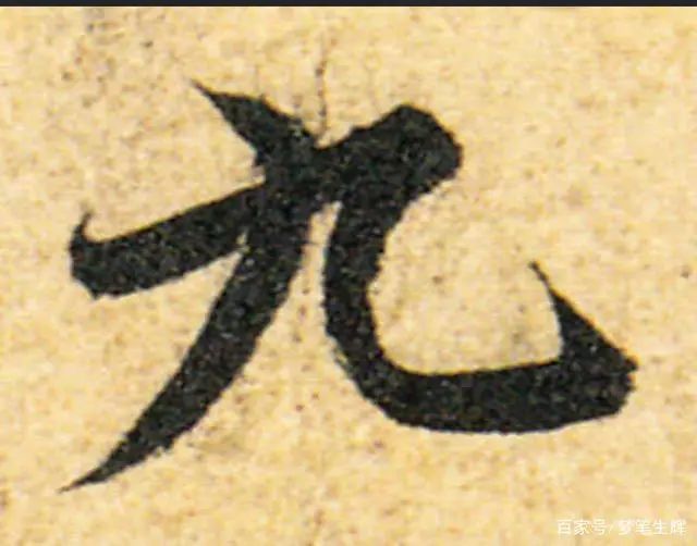 行书如何写，抓住主笔，剩下的就好办了 书画知识 第6张