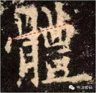 欧阳询的“短笔画”、“横对应”和“倚侧” 书画知识 第13张