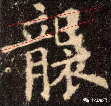 欧阳询的“短笔画”、“横对应”和“倚侧” 书画知识 第37张