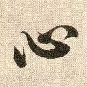 米芾《苕溪诗》点画分析 书画知识 第22张