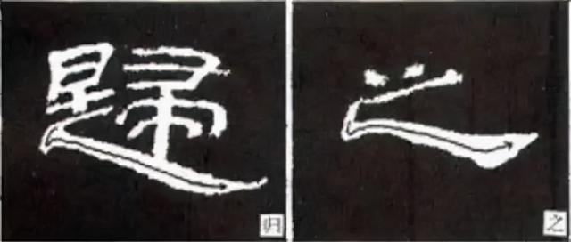 如何写隶书——20种规则，40种笔法 书画知识 第27张