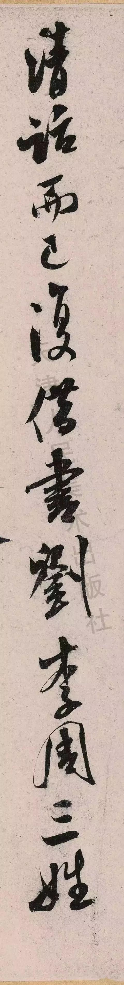 米芾《苕溪诗》点画分析 书画知识 第47张