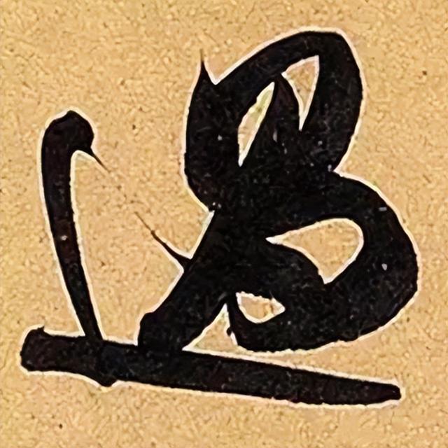 仔细看，米芾的哪一个点画动了你的心 书画知识 第36张