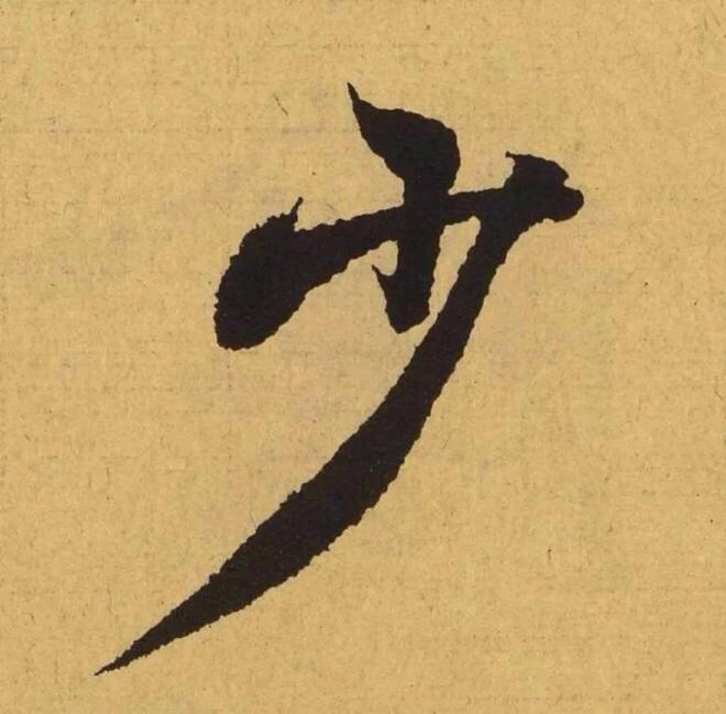 让书法更出彩的16种方法 书画知识 第4张