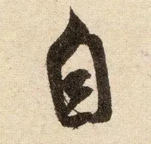 米芾《苕溪诗》点画分析 书画知识 第13张
