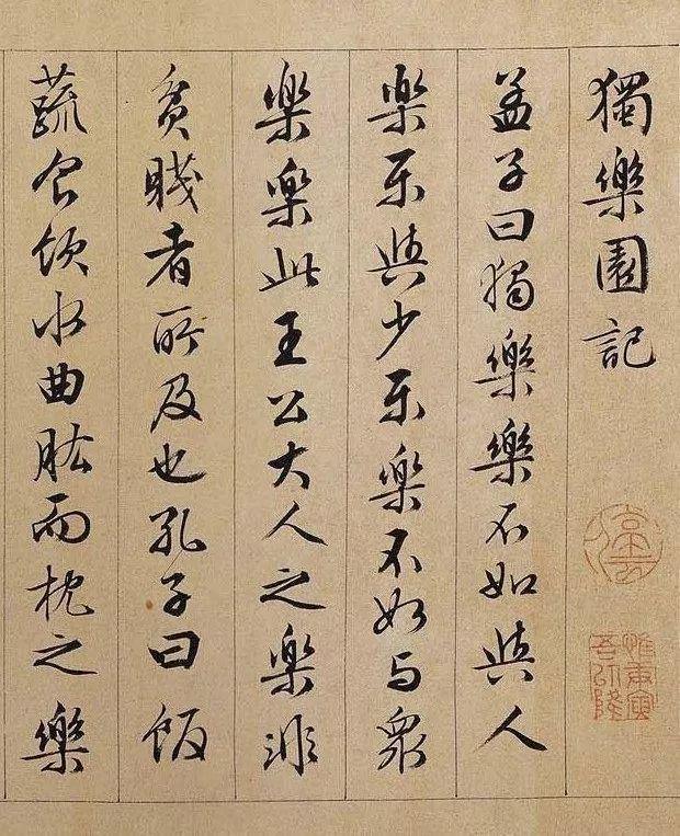 最美行书，遇上最美的文字！ 书画知识 第1张