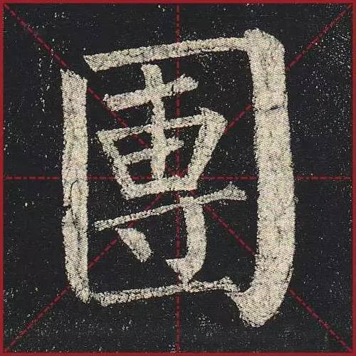 把楷书放大，才知道法度的震撼！ 书画知识 第36张