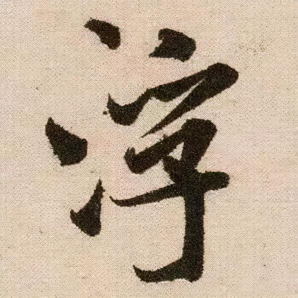 米芾《苕溪诗》点画分析 书画知识 第21张