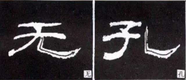 如何写隶书——20种规则，40种笔法 书画知识 第36张