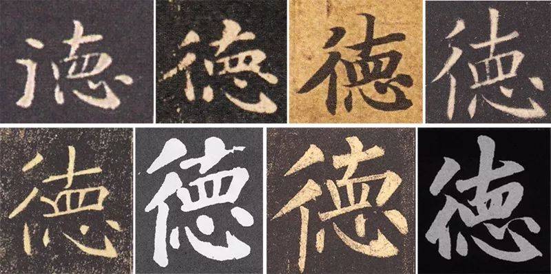 “德”字中间到底写不写横？ 书画知识 第5张