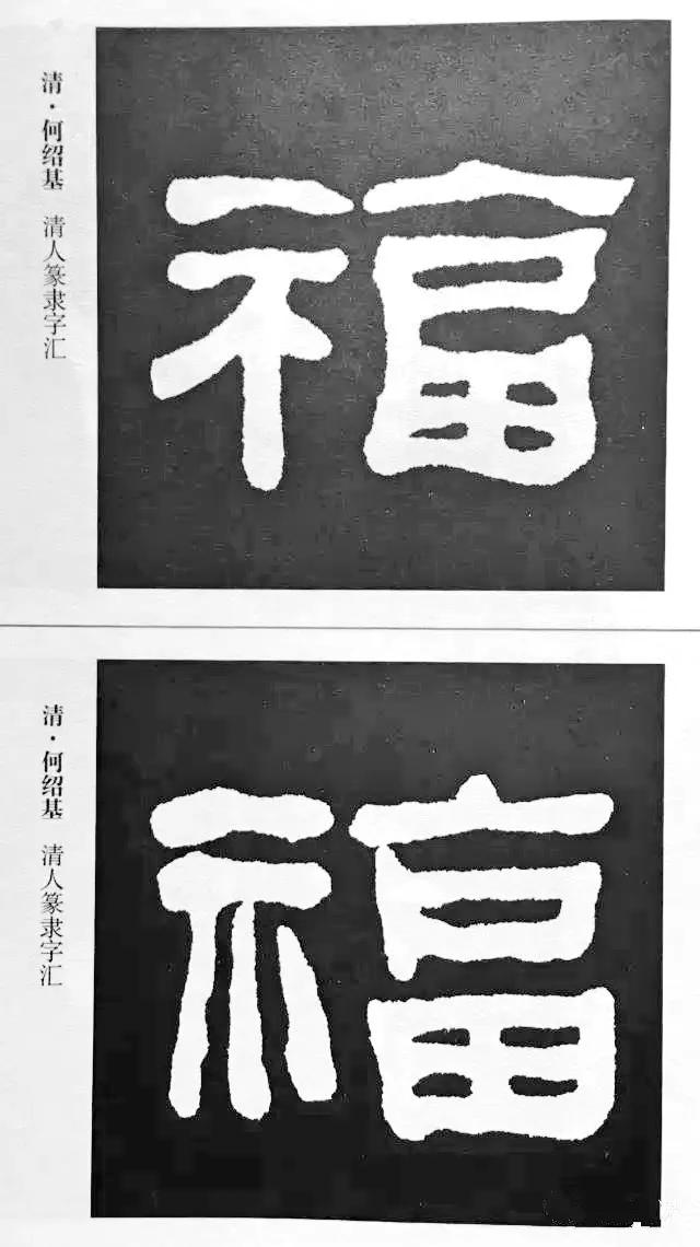 扫福了，历代书法家77种“福”字的写法 书画知识 第10张