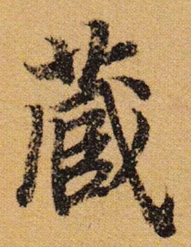 行书五大秘而不宣的技巧 书画知识 第1张