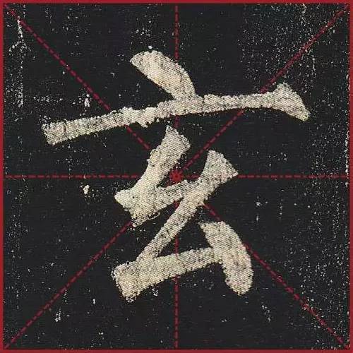 把楷书放大，才知道法度的震撼！ 书画知识 第25张