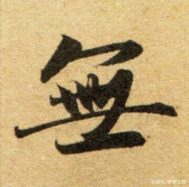 行书如何写，抓住主笔，剩下的就好办了 书画知识 第8张