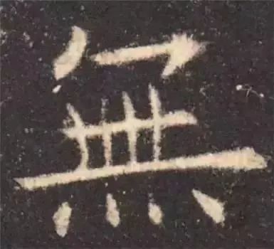掌握这60个字，就能写好楷书了 书画知识 第53张