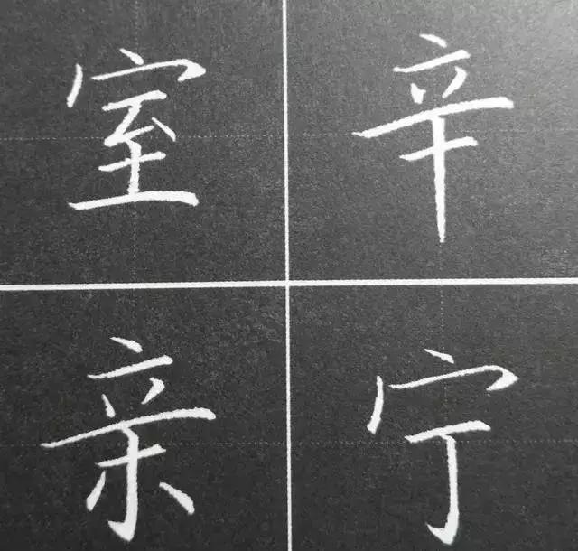 硬笔结构法则11个，看完简单多了 书画知识 第3张