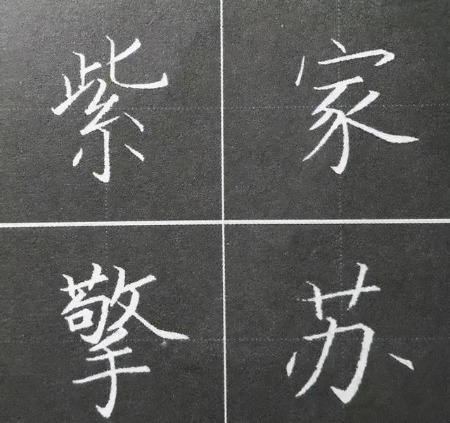 硬笔结构法则11个，看完简单多了 书画知识 第6张