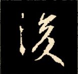 王羲之行书结构九十二法 书画知识 第17张