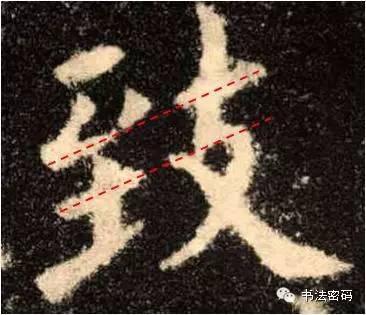 欧阳询的“短笔画”、“横对应”和“倚侧” 书画知识 第25张