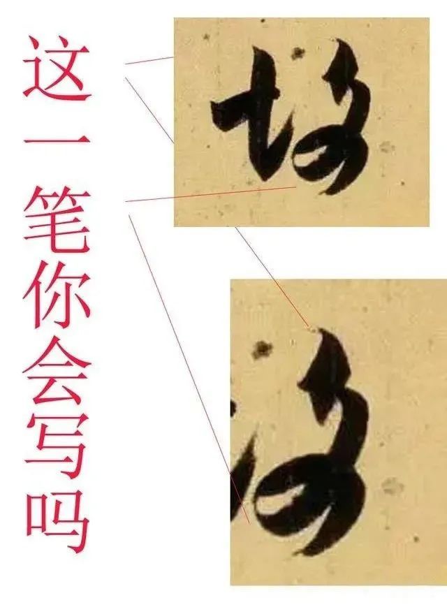 临帖，究竟临多像才好？ 书画知识 第8张