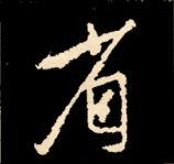 王羲之行书结构九十二法 书画知识 第41张