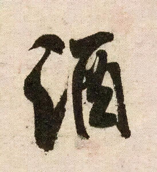 米芾《苕溪诗》点画分析 书画知识 第16张
