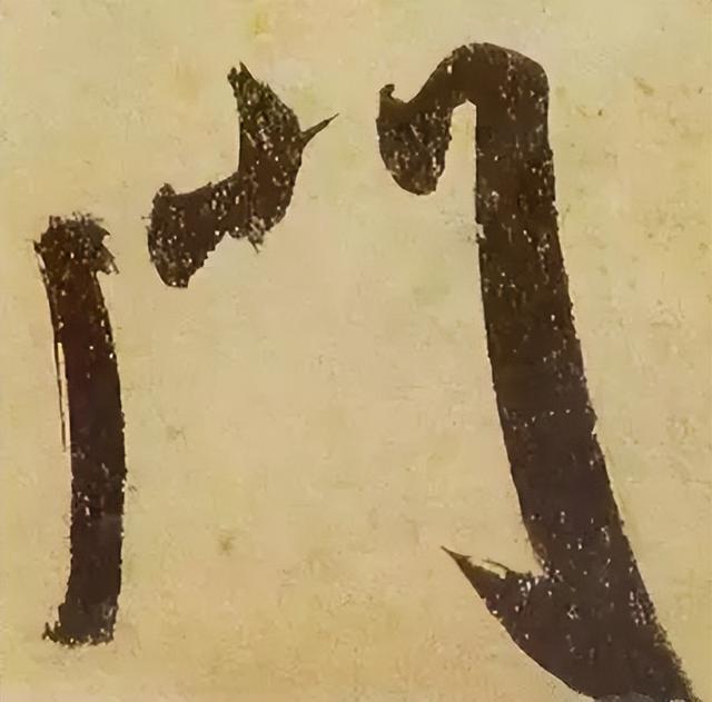 仔细看，米芾的哪一个点画动了你的心 书画知识 第33张