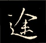 王羲之行书结构九十二法 书画知识 第24张