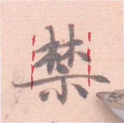 好看的字有什么共通点？10个写字的黄金法则 书画知识 第13张