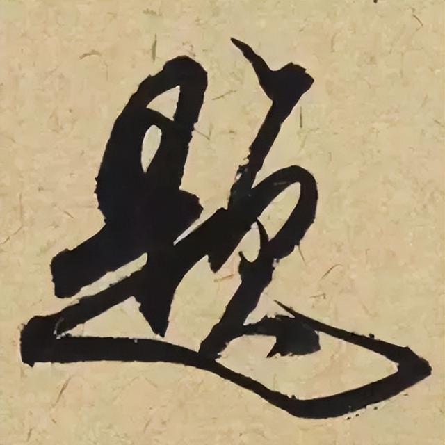仔细看，米芾的哪一个点画动了你的心 书画知识 第4张