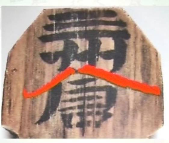 隶书原来是这样变成楷书的 书画知识 第3张