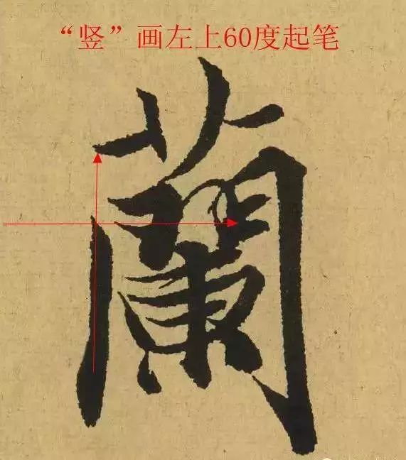 行书的第一笔怎么写？ 书画知识 第9张