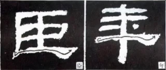 如何写隶书——20种规则，40种笔法 书画知识 第51张