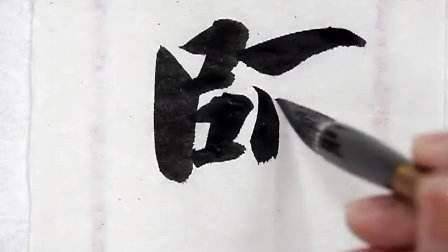 起笔三法：逆入、折入、顺入 书画知识 第4张