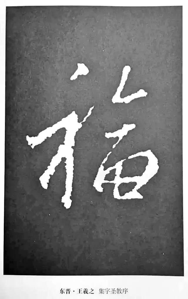 扫福了，历代书法家77种“福”字的写法 书画知识 第20张