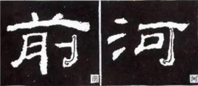 如何写隶书——20种规则，40种笔法 书画知识 第37张