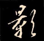 王羲之行书结构九十二法 书画知识 第21张