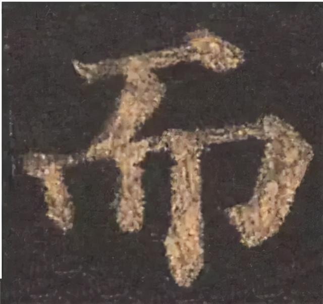 楷书结构的30个技巧，逐字分析如何？ 书画知识 第14张