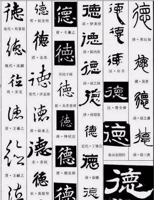“德”字中间到底写不写横？ 书画知识 第7张