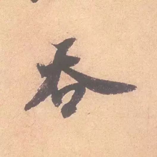 临帖最痛苦、也是最有效的一个方法！ 书画知识 第25张