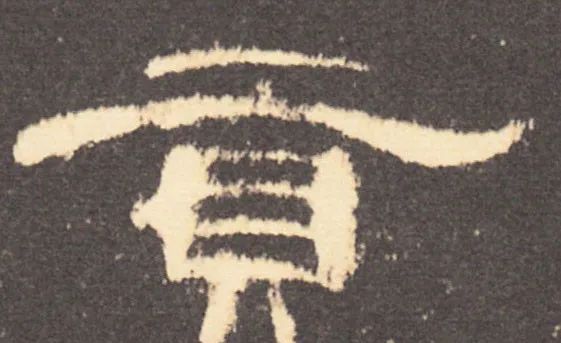 九种隶书“雁尾”的书写方式 书画知识 第2张