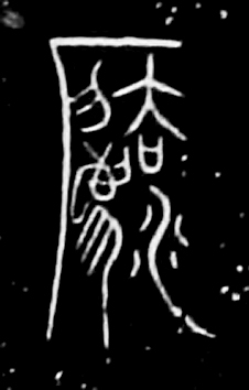 各朝“法”字欣赏 最早写为“灋” 书画知识 第6张